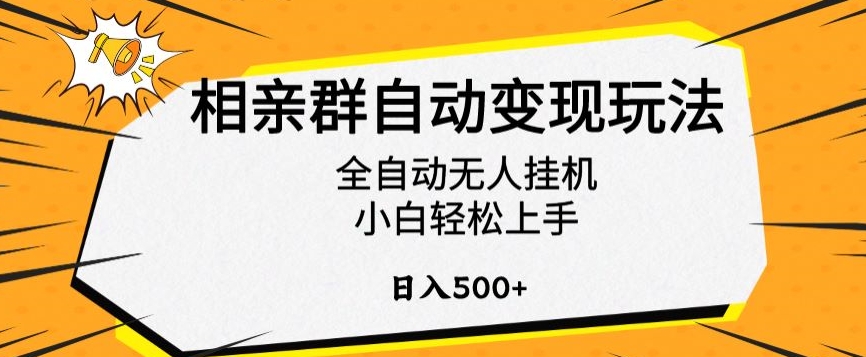 相亲群自动变现玩法，全自动无人挂机，小白轻松上手，日入500+【揭秘】-第一资源网