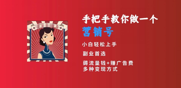 手把手教你做一个营销号，小白短视频创业首选，从做一个营销号开始，日入300+【揭秘】-第一资源网