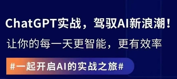 ChatGPT实战指南，创新应用与性能提升，解锁AI魔力，启程智能未来-第一资源网