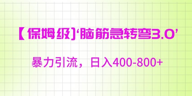 保姆级脑筋急转弯3.0，暴力引流，日入400-800+【揭秘】-第一资源网