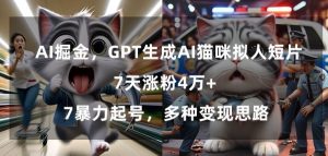 GPT生成AI猫咪拟人短片，7天涨粉4万+，暴力起号，多种变现思路【揭秘】-第一资源网