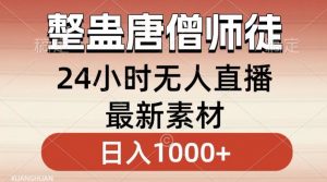 整蛊唐僧师徒四人，无人直播最新素材，小白也能一学就会就，轻松日入1000+【揭秘】-第一资源网