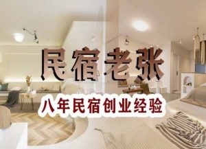 民宿创业:十年民宿实战干货,拒绝纸上谈兵,手把手教你从0到1做民宿-第一资源网