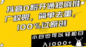 抖音0粉开通短剧推广权限，简单去重，100%过原创，小白也可以轻松日入1000+【揭秘】-第一资源网
