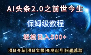 AI头条2.0之前世今生玩法（保姆级教程）图文+视频双收益，轻松日入500+【揭秘】-第一资源网