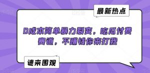 0成本简单暴力裂变，吃瓜付费赛道，不赚钱你来打我【揭秘】-第一资源网