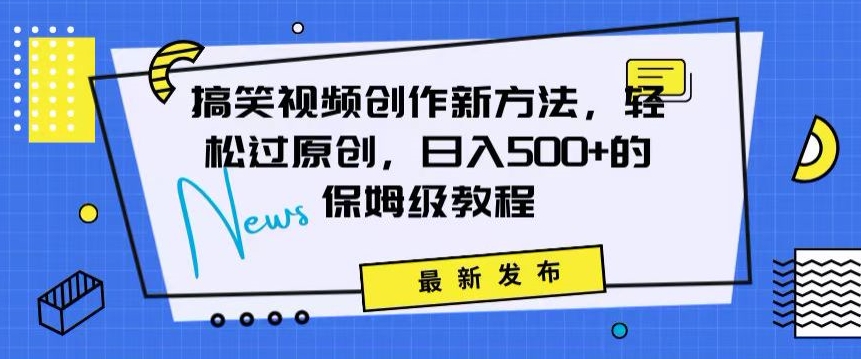 搞笑视频创作秘籍：掌握新技巧，轻松实现原创，日赚500+的全方位保姆教程【揭秘】-第一资源网