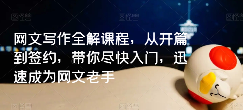 网文写作全解课程，从开篇到签约，带你尽快入门，迅速成为网文老手-第一资源网