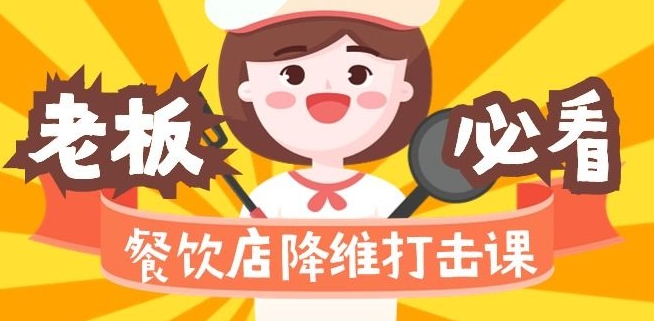 餐饮店降维打击课：味觉、爆品、品牌、营销、赚钱（17节高清课）-第一资源网