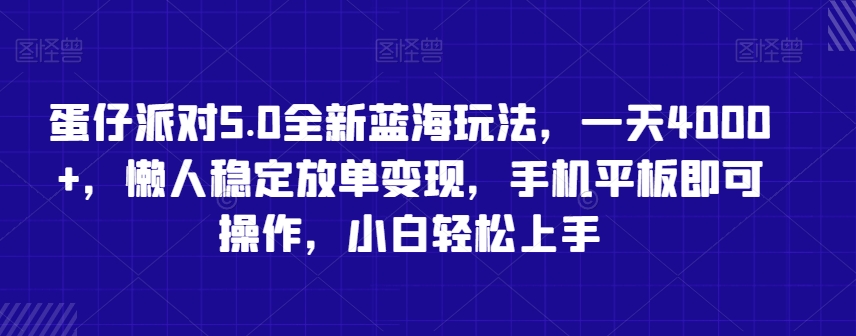 蛋仔派对5.0全新蓝海玩法，一天4000+，懒人稳定放单变现，手机平板即可操作，小白轻松上手【揭秘】-第一资源网