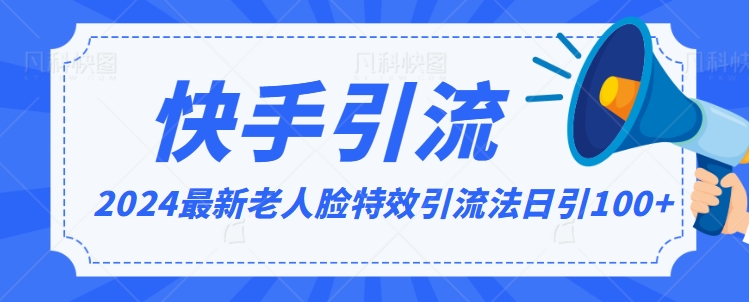 2024全网最新讲解老人脸特效引流方法，日引流100+，制作简单，保姆级教程【揭秘】-第一资源网