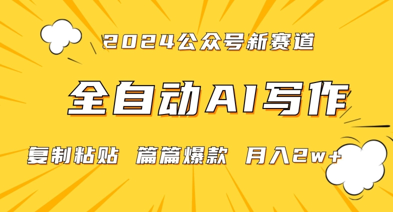 2024年微信公众号蓝海最新爆款赛道，全自动写作，每天1小时，小白轻松月入2w+【揭秘】-第一资源网