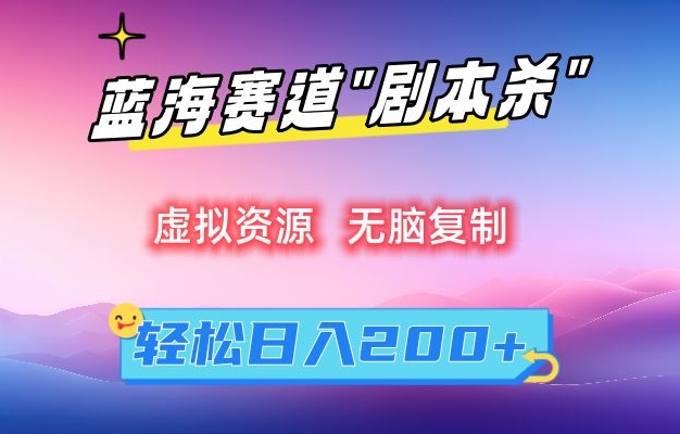 虚拟资源“剧本杀”无脑复制，轻松日入200+【揭秘】-第一资源网