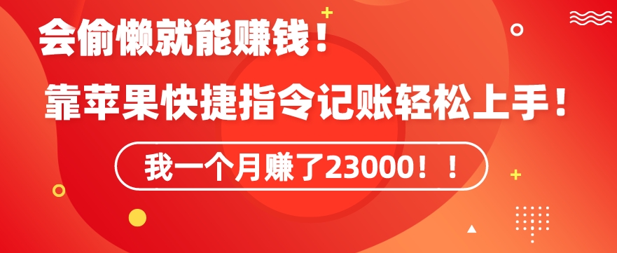 会偷懒就能赚钱！靠苹果快捷指令自动记账轻松上手，一个月变现23000【揭秘】-第一资源网