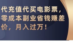 代充值代买电影票，零成本副业省钱赚差价，月入过万【揭秘】-第一资源网