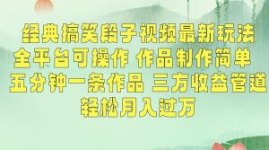 经典搞笑段子视频最新玩法，全平台可操作，作品制作简单，五分钟一条作品，三方收益管道【揭秘】-第一资源网
