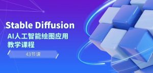 Stable Diffusion AI人工智能绘图应用教学课程（43节课）-第一资源网