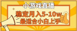 寒假新风口玩就挺秃然的月入5-10w，单日收益3000+，每天只需1小时，最适合小白上手，保姆式教学【揭秘】-第一资源网