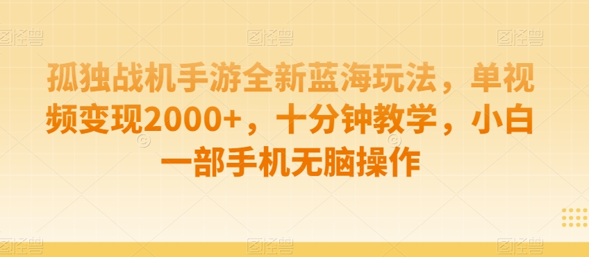 制作AI视频打爆流量，一条视频变现5种收益，小白也能日入300+【揭秘】-第一资源网