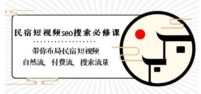 民宿-短视频seo搜索必修课：带你布局-民宿短视频自然流，付费流，搜索流量-第一资源网