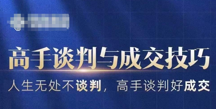 高手谈判与成交技巧，人生无处不谈判，高手谈判好成交-第一资源网