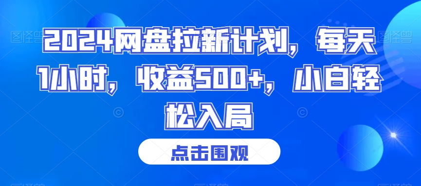 2024网盘拉新计划，每天1小时，收益500+，小白轻松入局【揭秘】-第一资源网