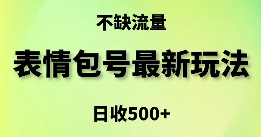 表情包最强玩法，5种变现渠道，简单粗暴复制日入500+【揭秘】-第一资源网