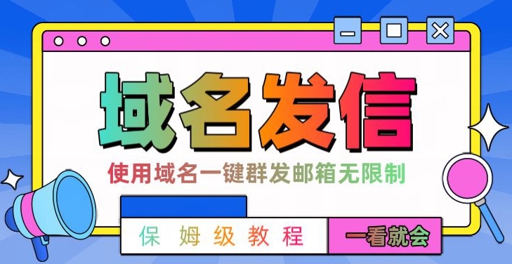 【全网首发】邮件一键群发，引流就是这么快【揭秘】-第一资源网