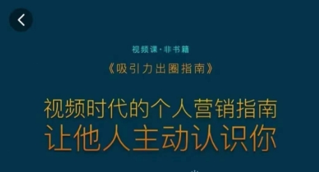 吸引力出圈指南，视频时代的个人营销指南，让他人主动认识你-第一资源网