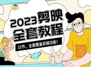 零基础系统学习短视频剪辑，剪映全套教程33节，全面覆盖剪辑功能-第一资源网
