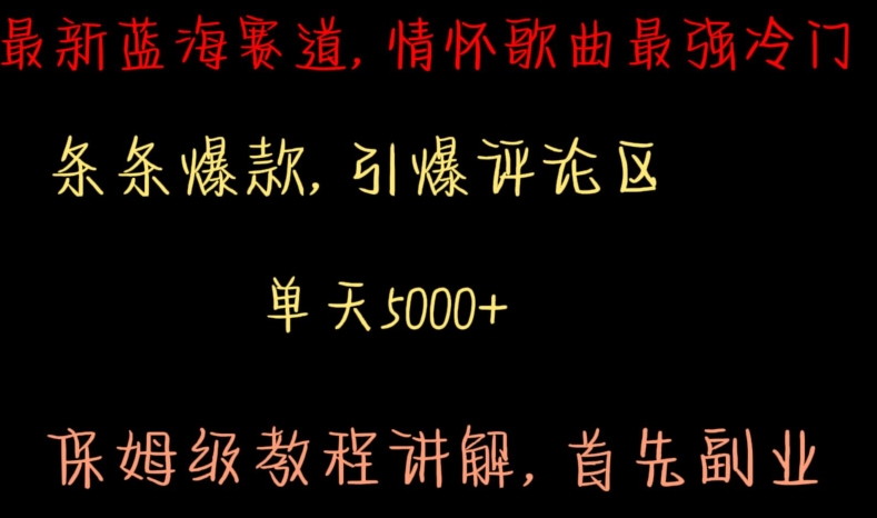 最新蓝海赛道，情怀歌曲最强冷门，条条爆款，引爆评论区，保姆级教程讲解【揭秘】-第一资源网