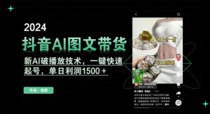 抖音AI图文带货,新AI破播放技术,一键快速起号,单日利润1500+【揭秘】-第一资源网