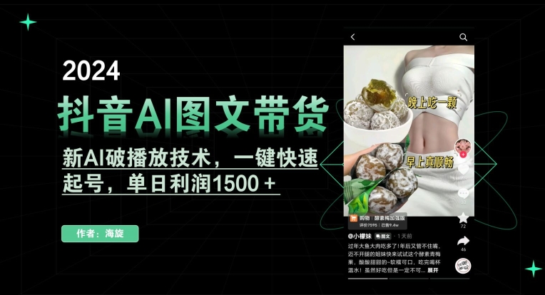 抖音AI图文带货，新AI破播放技术，一键快速起号，单日利润1500＋【揭秘】-第一资源网