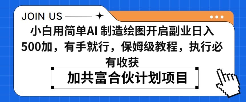 小白用简单AI，制造绘图开启副业日入500加，有手就行，保姆级教程，执行必有收获【揭秘】-第一资源网
