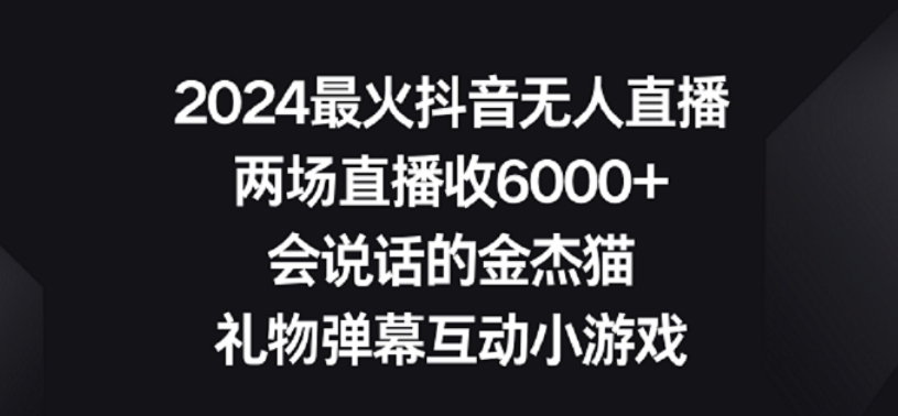 2024最火抖音无人直播，两场直播收6000+，礼物弹幕互动小游戏【揭秘】-第一资源网