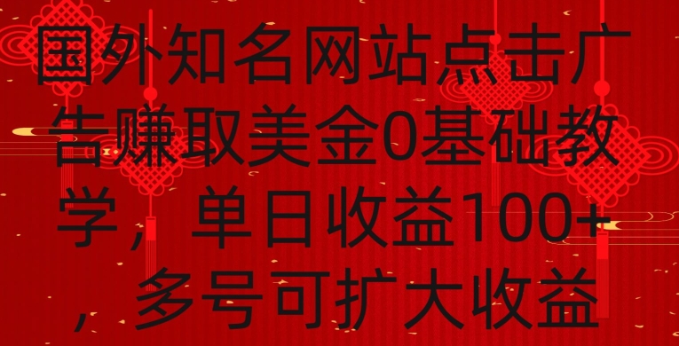国外点击广告赚取美金0基础教学，单个广告0.01-0.03美金，每个号每天可以点200+广告【揭秘】-第一资源网