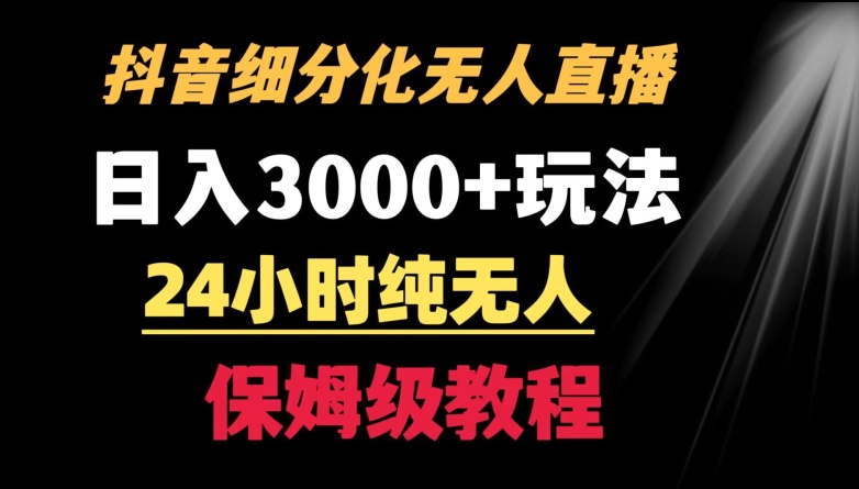 靠抖音细分化赛道无人直播，针对宝妈，24小时纯无人，日入3000+的玩法【揭秘】-第一资源网