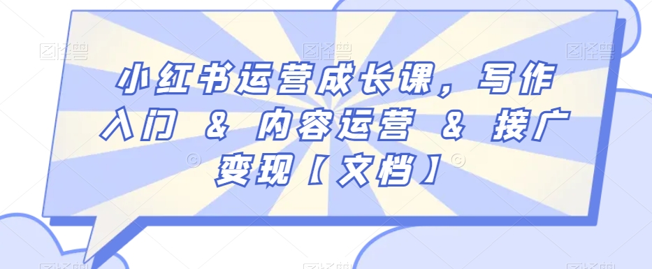 小红书运营成长课，写作入门&内容运营&接广变现【文档】-第一资源网