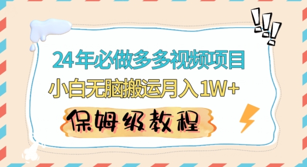 人人都能操作的蓝海多多视频带货项目，小白无脑搬运月入10000+【揭秘】-第一资源网