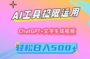 AI工具极限运用，小白也可轻松变现，保姆级教程，轻松日入500+【揭秘】-第一资源网