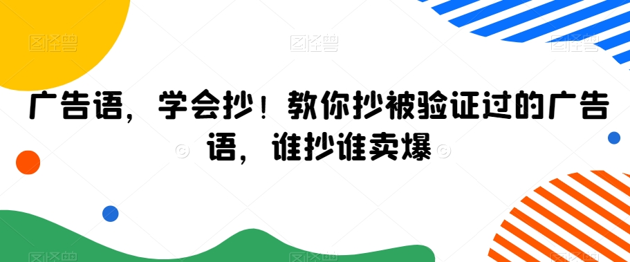 广告语，学会抄！教你抄被验证过的广告语，谁抄谁卖爆-第一资源网