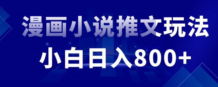 外面收费19800的漫画小说推文项目拆解，小白操作日入800+【揭秘】-第一资源网