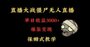 快手植物大战僵尸无人直播单日收入3000+，高级防风技术，爆裂变现，小白最适合，保姆式教学【揭秘】-第一资源网