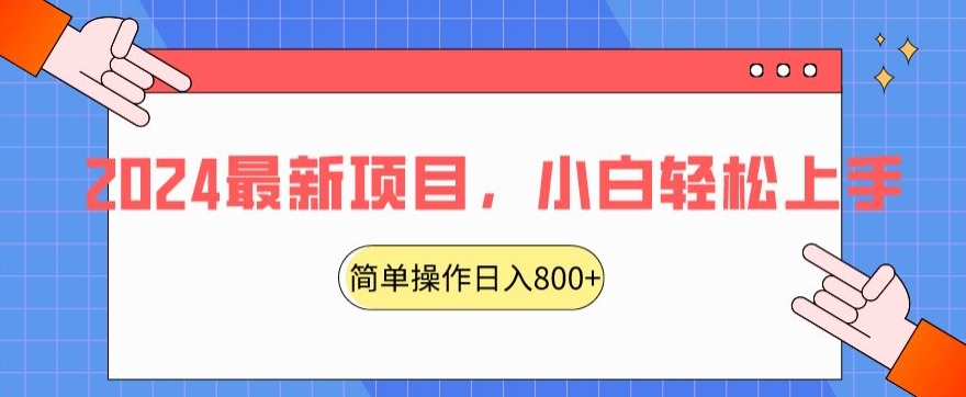 2024最新项目，红娘项目，简单操作轻松日入800+【揭秘】-第一资源网