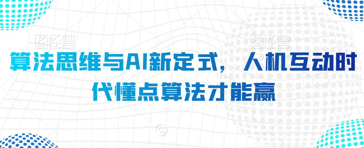 算法思维与AI新定式，人机互动时代懂点算法才能赢-第一资源网