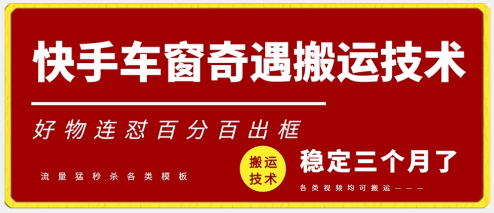 快手车窗奇遇搬运技术（安卓技术），好物连怼百分百出框【揭秘】-第一资源网