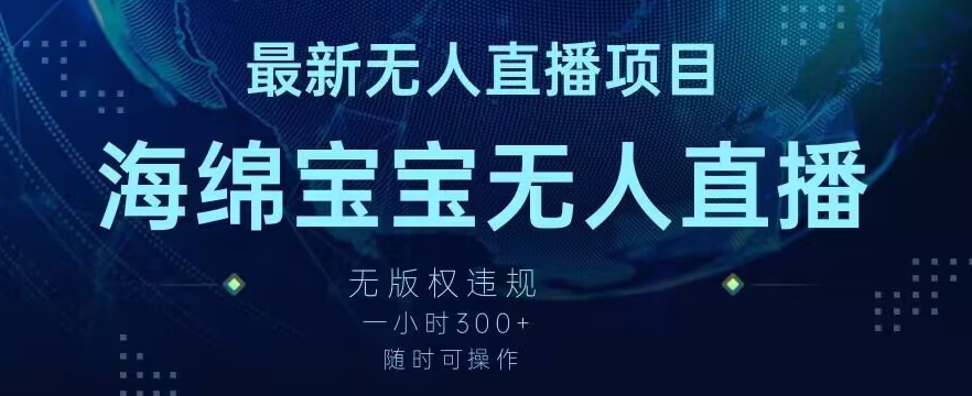 最新海绵宝宝无人直播项目，实测无版权违规，挂小铃铛一小时300+，随时可操作【揭秘】-第一资源网