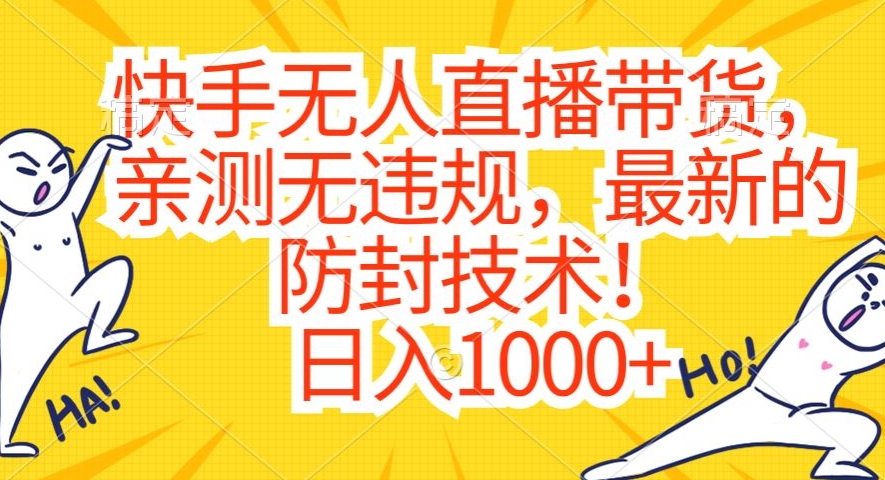快手无人直播带货，亲测无违规，最新的防封技术！日入1000+【揭秘】-第一资源网