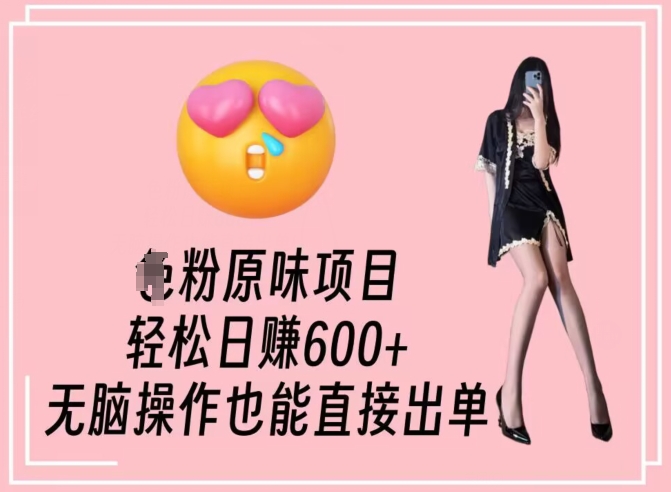 男粉原味项目，轻松日赚800+，无脑操作也能直接出单【揭秘】-第一资源网