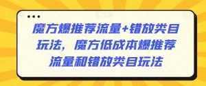 魔方爆推荐流量+错放类目玩法,魔方低成本爆推荐流量和错放类目玩法-第一资源网